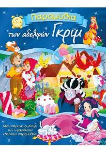 Παραμύθια των αδελφών Γκρίμ