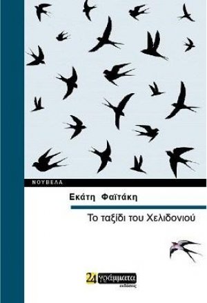 Το ταξίδι του χελιδονιού