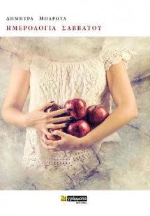 Ημερολόγια Σαββάτου