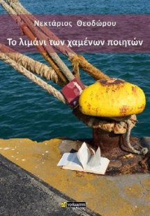 Το λιµάνι των χαµένων ποιητών
