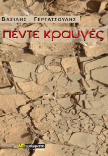 Πέντε κραυγές