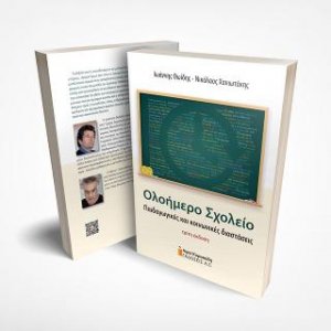 Ολοήμερο σχολείο