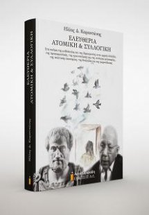 Ελευθερία ατομική και συλλογική