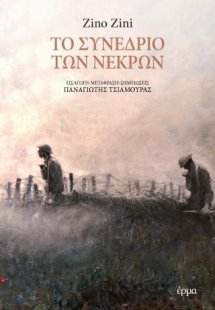 Το συνέδριο των νεκρών