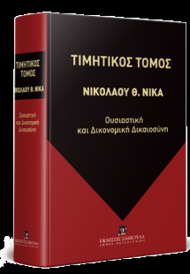 Τιμητικός Τόμος για τον Καθηγητή του Αριστοτέλειου Πανε...