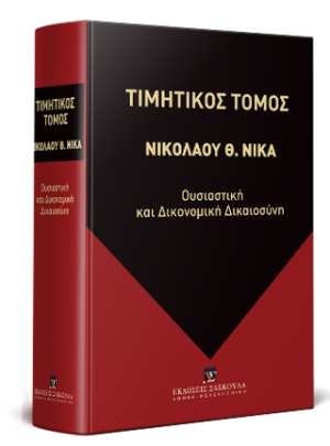 Τιμητικός Τόμος για τον Καθηγητή του Αριστοτέλειου Πανεπιστημίου Θεσσαλονίκης ΝΙΚΟΛΑΟ Θ. ΝΙΚΑ