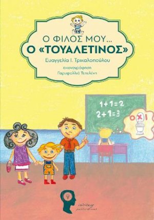 Ο Φίλος μου ο Τουαλετίνος