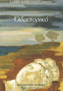 Οδοιπορικό