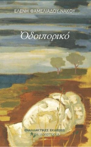 Οδοιπορικό