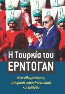 Η Τουρκία του Ερντογάν