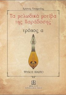 Τα Μελωδικά Μοτίβα της Παράδοσης τρόπος α΄