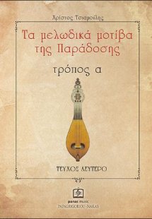 Τα Μελωδικά Μοτίβα της Παράδοσης τρόπος α΄