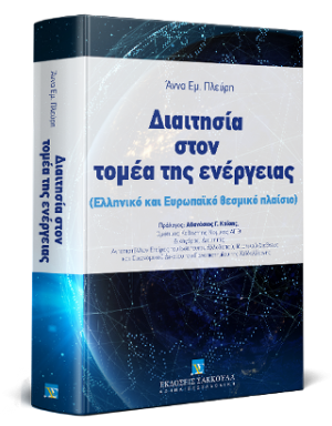 Διαιτησία στον τομέα της ενέργειας