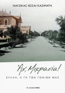 Αχ, Μικρασία!