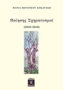 Ποίησης Σχηματισμοί