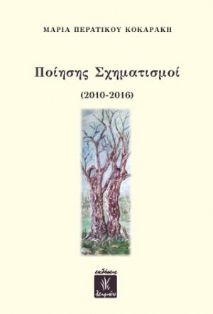 Ποίησης Σχηματισμοί