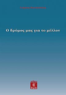 Ο δρόμος μας για το μέλλον