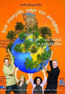 Ένα στραγάλι πήρε τον κατήφορο... και σώζει το περιβάλλ...