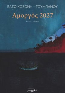 Αμοργός 2027