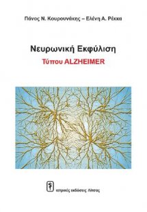 Νευρωνική Εκφύλιση Τύπου ALZHEIMER