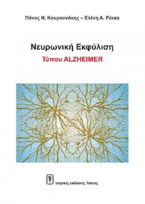 Νευρωνική Εκφύλιση Τύπου ALZHEIMER