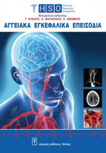 Αγγειακά Εγκεφαλικά Επεισόδια
