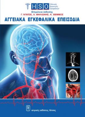 Αγγειακά Εγκεφαλικά Επεισόδια