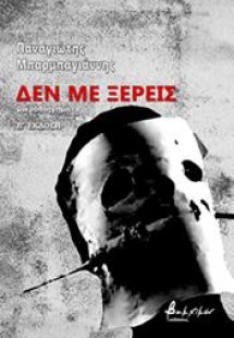 Δεν με ξέρεις