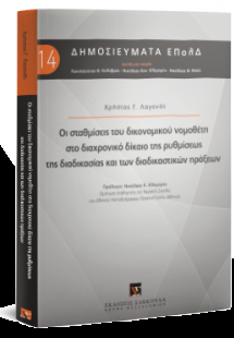 Οι σταθμίσεις του δικονομικού νομοθέτη στο διαχρονικό δ...