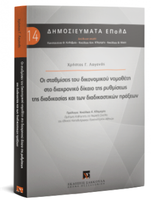 Οι σταθμίσεις του δικονομικού νομοθέτη στο διαχρονικό δίκαιο της ρυθμίσεως της διαδικασίας και των διαδικαστικών πράξεων