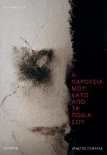 H παρουσία κάτω από τα πόδια σου