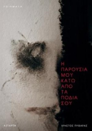 H παρουσία κάτω από τα πόδια σου