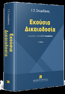 Εκούσια δικαιοδοσία