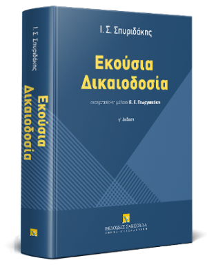 Εκούσια δικαιοδοσία