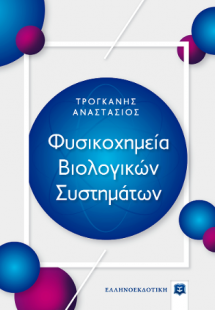 Φυσικοχημεία Βιολογικών Συστημάτων