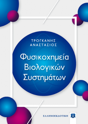 Φυσικοχημεία Βιολογικών Συστημάτων