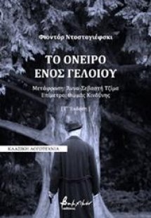 Το όνειρο ενός γελοίου