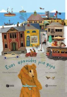 Ένας αρκούδος μια φορά