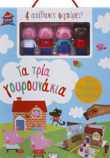 Παραμυθόσπιτο: Τα τρία γουρουνάκια (με 4 απίθανες φιγού...