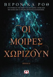 Χάραξε το σημάδι 2: Οι μοίρες χωρίζουν