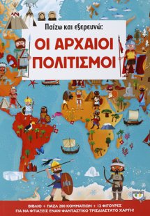 Μαθαίνω και εξερευνώ: ΟΙ Αρχαίοι Πολιτισμοι