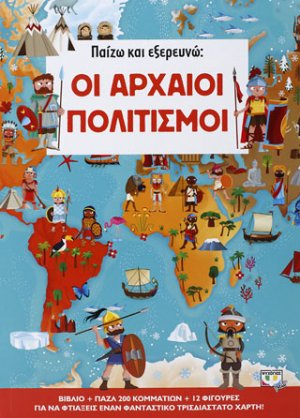 Μαθαίνω και εξερευνώ: ΟΙ Αρχαίοι Πολιτισμοι