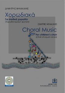 Χορωδιακά για παιδική χορωδία