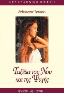 Ταξίδια του νου και της ψυχής