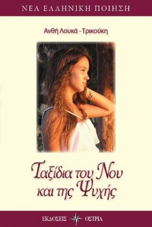 Ταξίδια του νου και της ψυχής