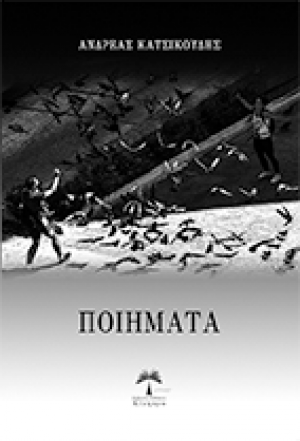 ΠΟΙΗΜΑΤΑ