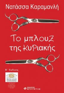 Το μπλουζ της Κυριακής