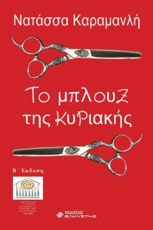 Το μπλουζ της Κυριακής
