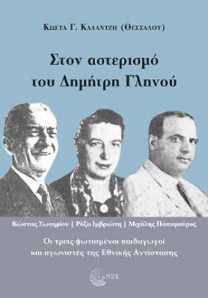 Στον αστερισμό του Δημήτρη Γληνού