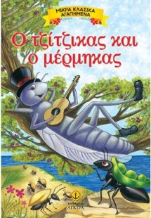 Ο τζίτζικας και ο μέρμηγκας